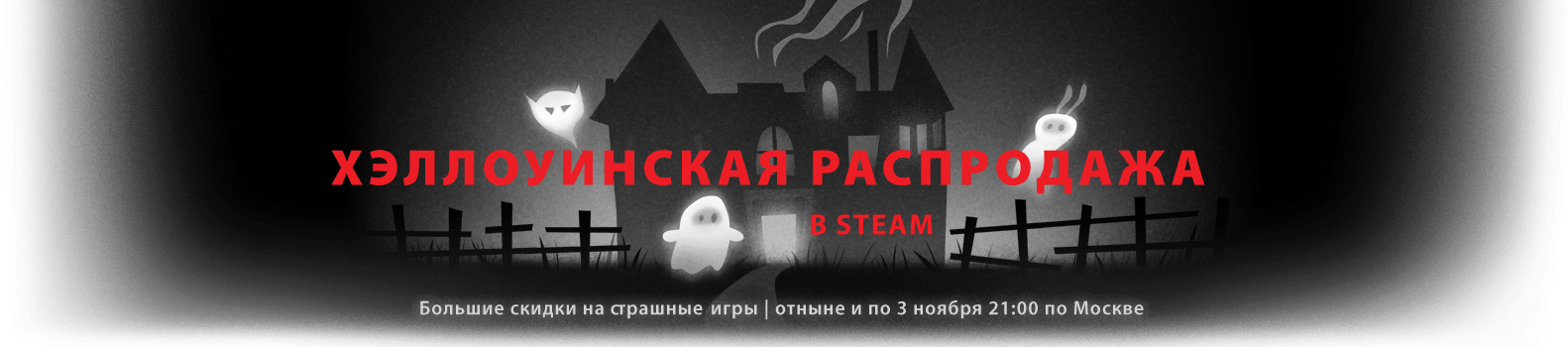 Хэллоуинская распродажа Steam 2014