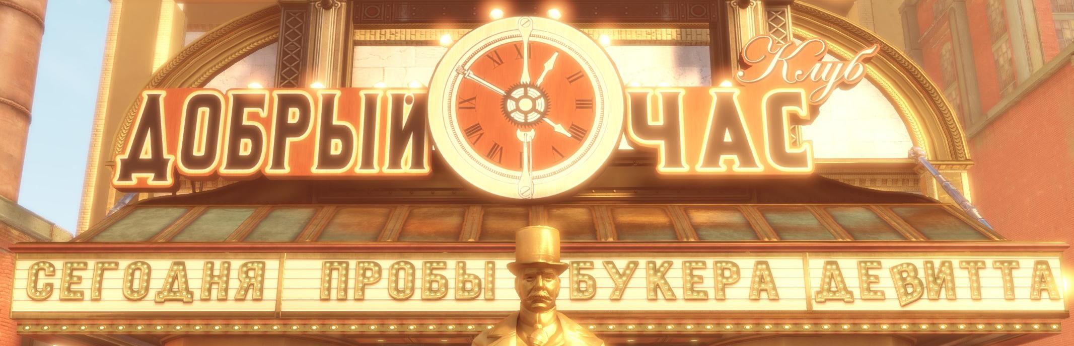 «BioShock Infinite» полностью на русском