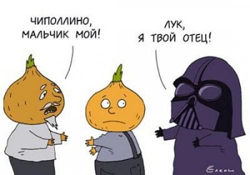 Лук, я твой отец!