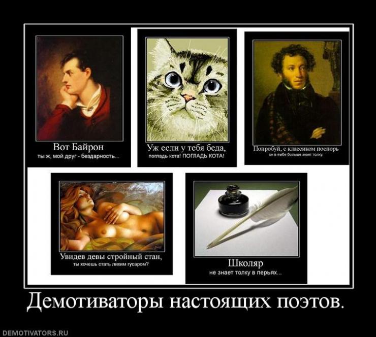 Демотиваторы настоящих поэтов