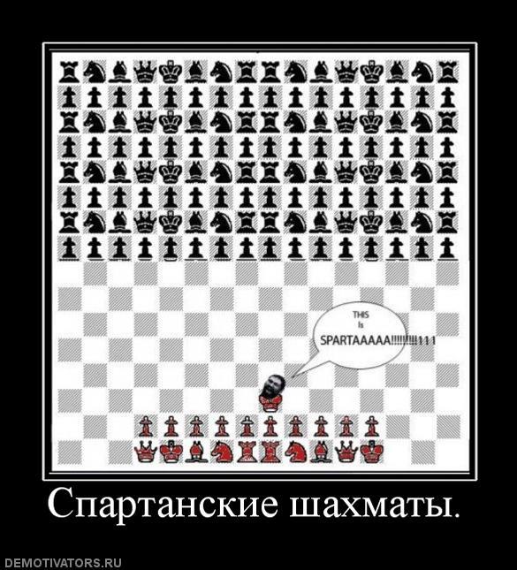 Спартанские шахматы