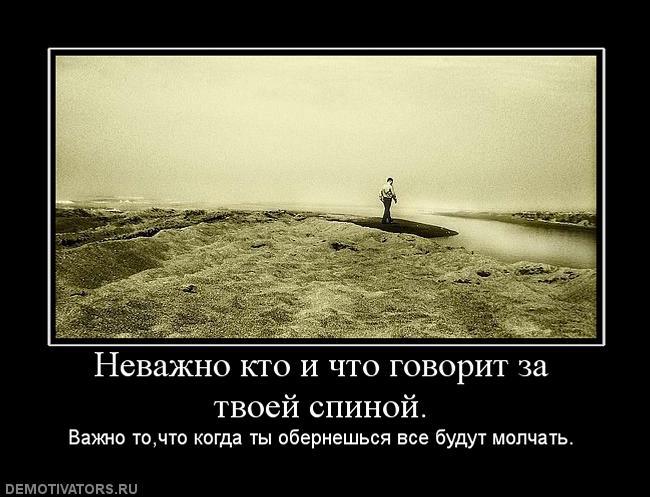 Не важно кто и что говорит за твоей спиной