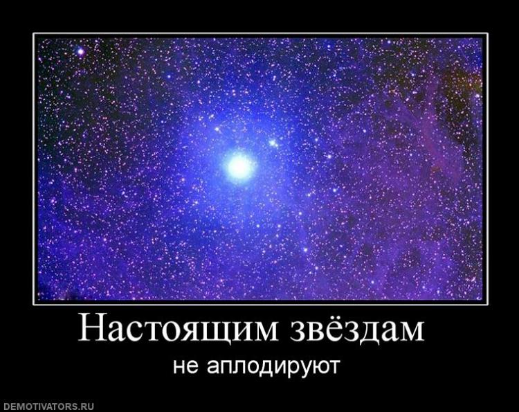 Настоящим звёздам не аплодируют