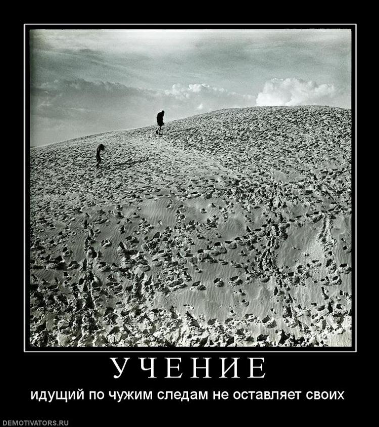 Учение: идущий по чужим следам не оставляет своих