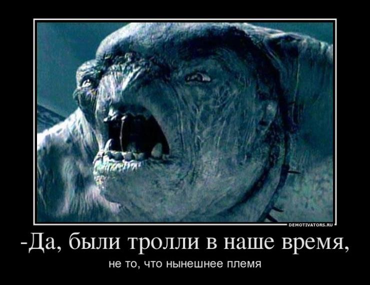 Да, были тролли в наше время...