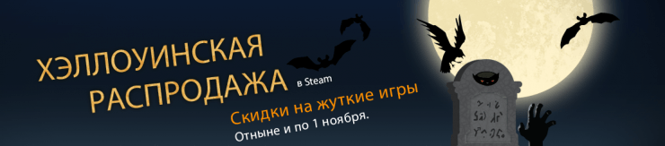 Хэллоуинская распродажа Steam 2013 Хэллоуинская распродажа Steam 2013